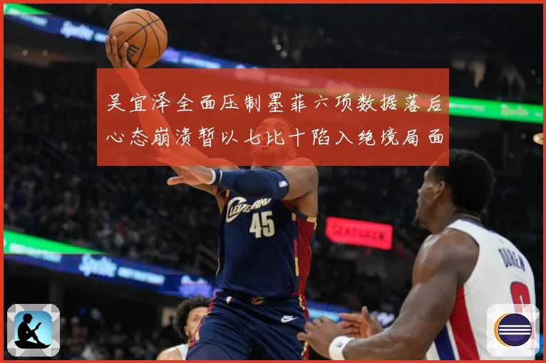 吴宜泽全面压制墨菲六项数据落后心态崩溃暂以七比十陷入绝境局面专题观察：最新赛事动态与深度分析