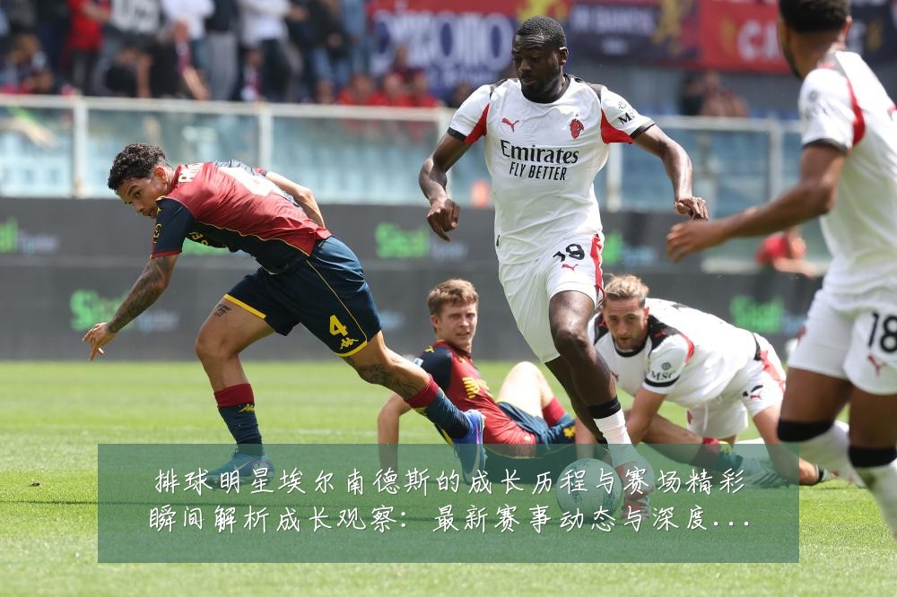 排球明星埃尔南德斯的成长历程与赛场精彩瞬间解析成长观察:最新赛事动态与深度分析